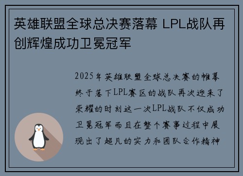 英雄联盟全球总决赛落幕 LPL战队再创辉煌成功卫冕冠军