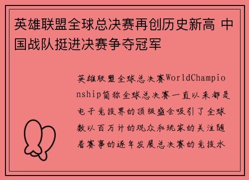 英雄联盟全球总决赛再创历史新高 中国战队挺进决赛争夺冠军