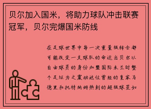 贝尔加入国米，将助力球队冲击联赛冠军，贝尔完爆国米防线