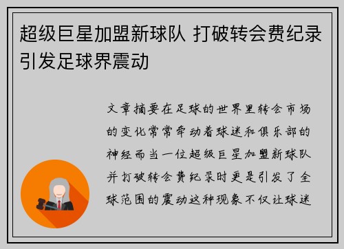 超级巨星加盟新球队 打破转会费纪录引发足球界震动