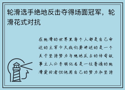 轮滑选手绝地反击夺得场面冠军，轮滑花式对抗
