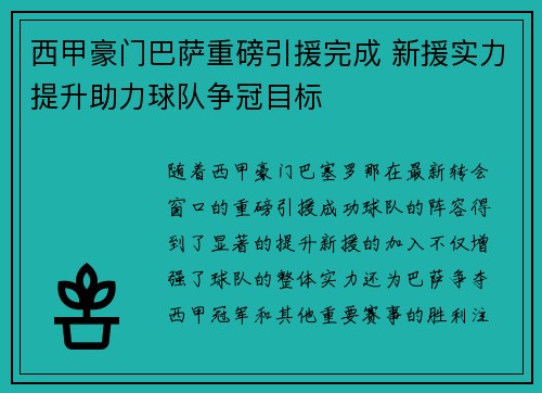 西甲豪门巴萨重磅引援完成 新援实力提升助力球队争冠目标