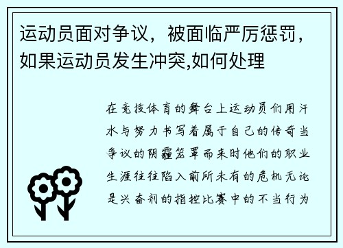 运动员面对争议，被面临严厉惩罚，如果运动员发生冲突,如何处理