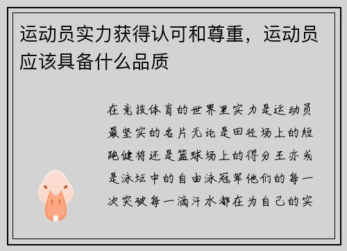 运动员实力获得认可和尊重，运动员应该具备什么品质