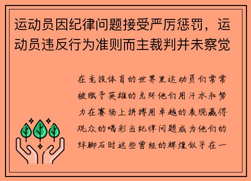 运动员因纪律问题接受严厉惩罚，运动员违反行为准则而主裁判并未察觉