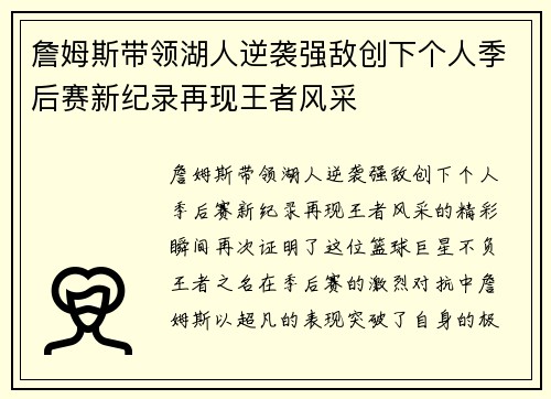 詹姆斯带领湖人逆袭强敌创下个人季后赛新纪录再现王者风采