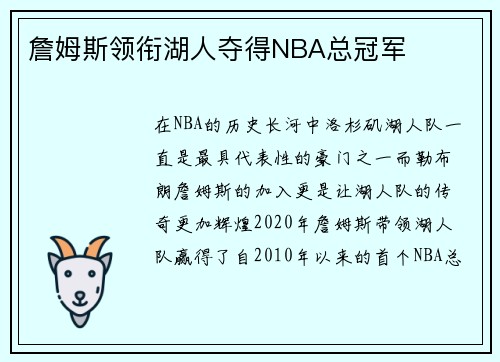詹姆斯领衔湖人夺得NBA总冠军