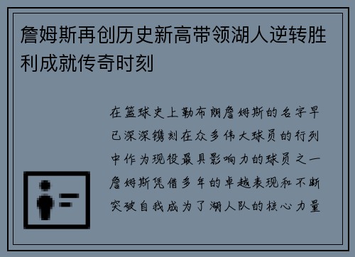 詹姆斯再创历史新高带领湖人逆转胜利成就传奇时刻