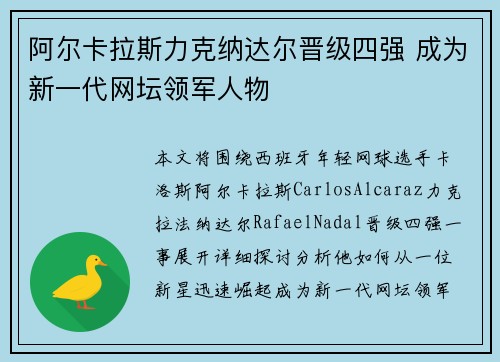 阿尔卡拉斯力克纳达尔晋级四强 成为新一代网坛领军人物