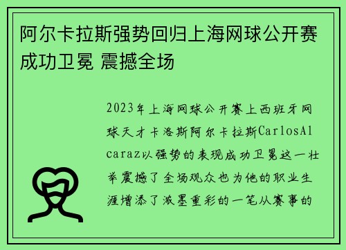 阿尔卡拉斯强势回归上海网球公开赛成功卫冕 震撼全场