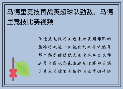 马德里竞技再战英超球队劲敌，马德里竞技比赛视频