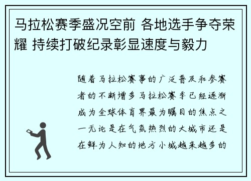 马拉松赛季盛况空前 各地选手争夺荣耀 持续打破纪录彰显速度与毅力