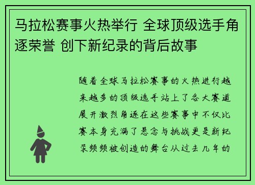 马拉松赛事火热举行 全球顶级选手角逐荣誉 创下新纪录的背后故事