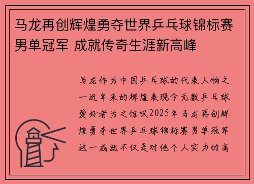 马龙再创辉煌勇夺世界乒乓球锦标赛男单冠军 成就传奇生涯新高峰