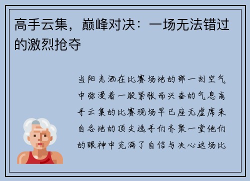 高手云集，巅峰对决：一场无法错过的激烈抢夺