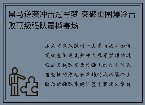 黑马逆袭冲击冠军梦 突破重围爆冷击败顶级强队震撼赛场