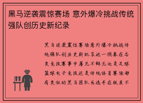 黑马逆袭震惊赛场 意外爆冷挑战传统强队创历史新纪录