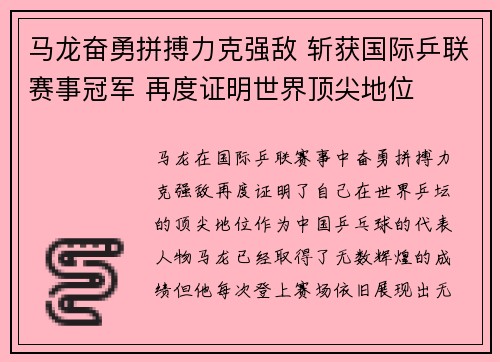 马龙奋勇拼搏力克强敌 斩获国际乒联赛事冠军 再度证明世界顶尖地位