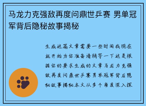 马龙力克强敌再度问鼎世乒赛 男单冠军背后隐秘故事揭秘