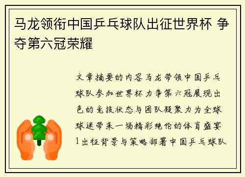 马龙领衔中国乒乓球队出征世界杯 争夺第六冠荣耀