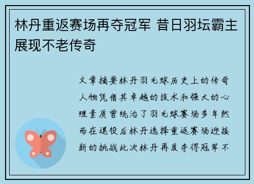 林丹重返赛场再夺冠军 昔日羽坛霸主展现不老传奇