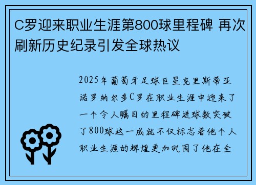 C罗迎来职业生涯第800球里程碑 再次刷新历史纪录引发全球热议