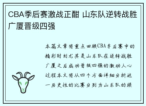 CBA季后赛激战正酣 山东队逆转战胜广厦晋级四强