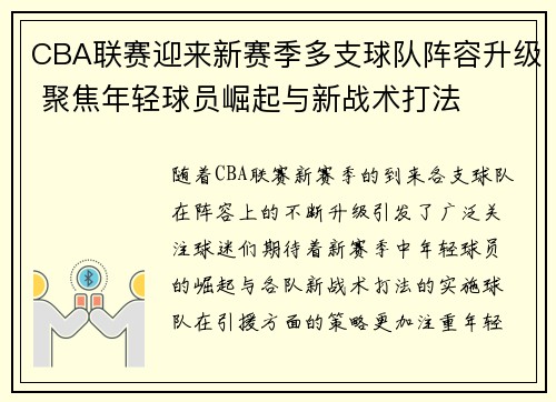 CBA联赛迎来新赛季多支球队阵容升级 聚焦年轻球员崛起与新战术打法