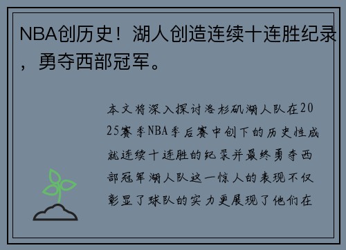 NBA创历史！湖人创造连续十连胜纪录，勇夺西部冠军。