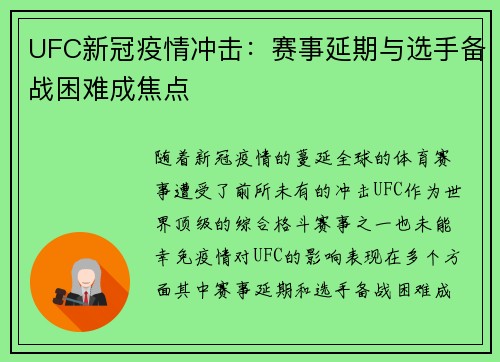 UFC新冠疫情冲击：赛事延期与选手备战困难成焦点