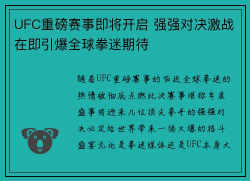 UFC重磅赛事即将开启 强强对决激战在即引爆全球拳迷期待