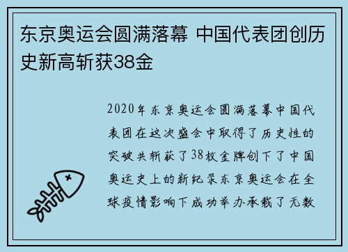 东京奥运会圆满落幕 中国代表团创历史新高斩获38金
