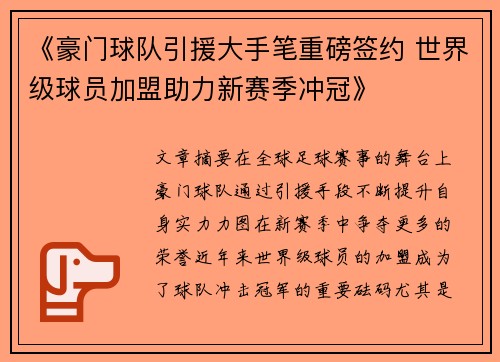 《豪门球队引援大手笔重磅签约 世界级球员加盟助力新赛季冲冠》