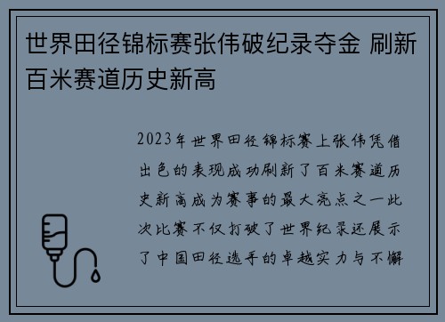 世界田径锦标赛张伟破纪录夺金 刷新百米赛道历史新高