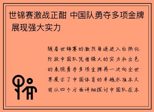 世锦赛激战正酣 中国队勇夺多项金牌 展现强大实力