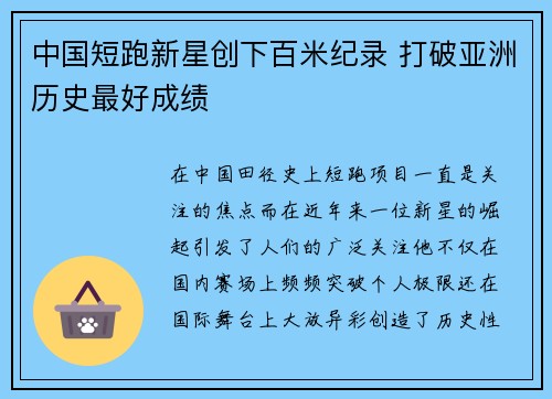 中国短跑新星创下百米纪录 打破亚洲历史最好成绩