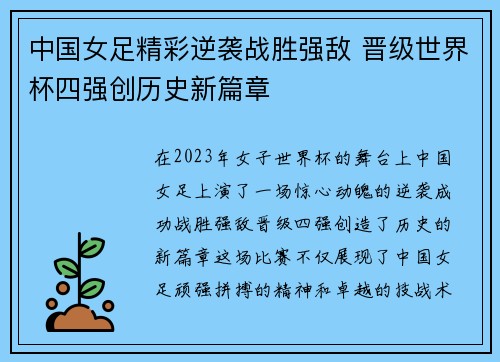 中国女足精彩逆袭战胜强敌 晋级世界杯四强创历史新篇章