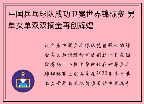 中国乒乓球队成功卫冕世界锦标赛 男单女单双双摘金再创辉煌