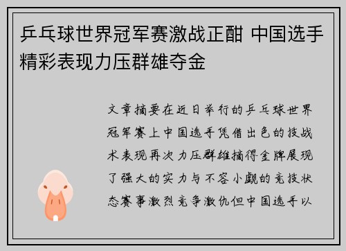 乒乓球世界冠军赛激战正酣 中国选手精彩表现力压群雄夺金