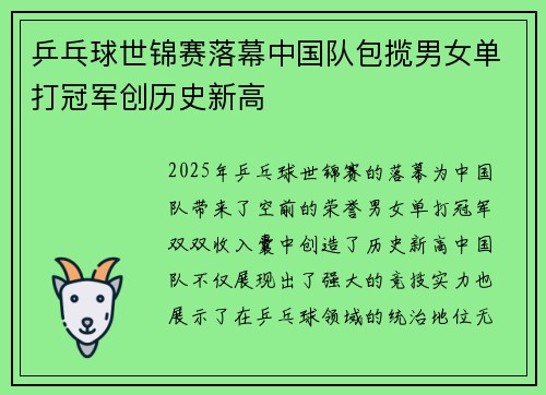 乒乓球世锦赛落幕中国队包揽男女单打冠军创历史新高