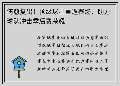 伤愈复出！顶级球星重返赛场，助力球队冲击季后赛荣耀