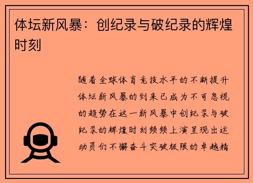体坛新风暴：创纪录与破纪录的辉煌时刻