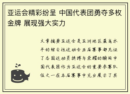 亚运会精彩纷呈 中国代表团勇夺多枚金牌 展现强大实力