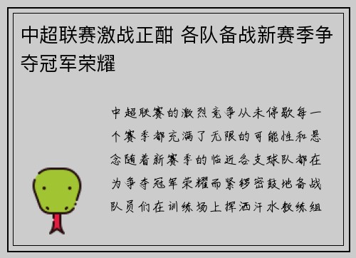 中超联赛激战正酣 各队备战新赛季争夺冠军荣耀